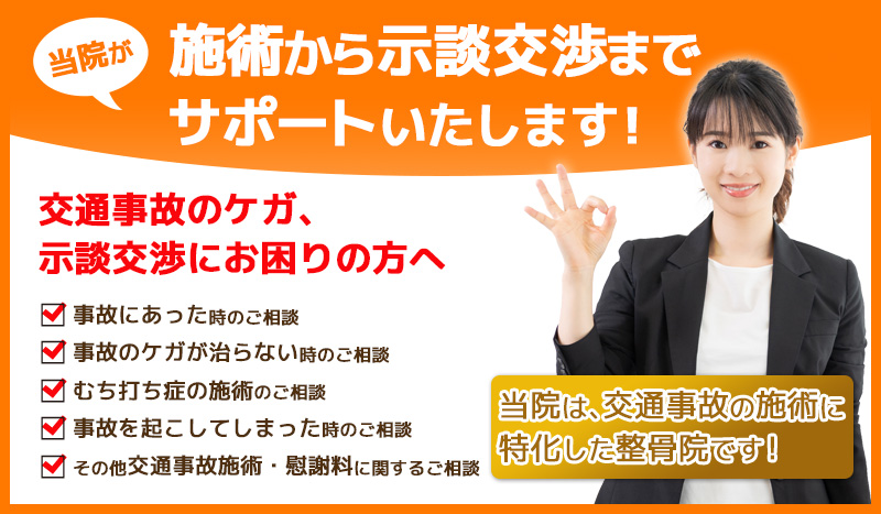 交通事故治療から示談交渉までサポートいたします！