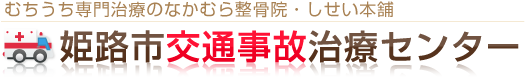 姫路市交通事故むちうち治療専門院