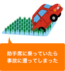 友人が運転する車に同乗していて交通事故を遭遇した